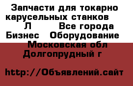 Запчасти для токарно карусельных станков 1525, 1Л532 . - Все города Бизнес » Оборудование   . Московская обл.,Долгопрудный г.